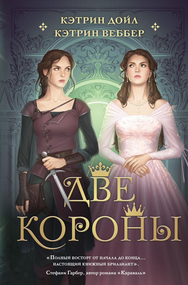 Книга Две короны 