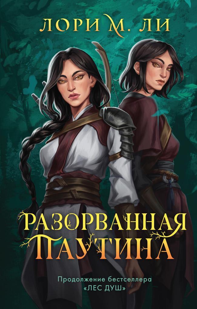 Книга Разорванная паутина 