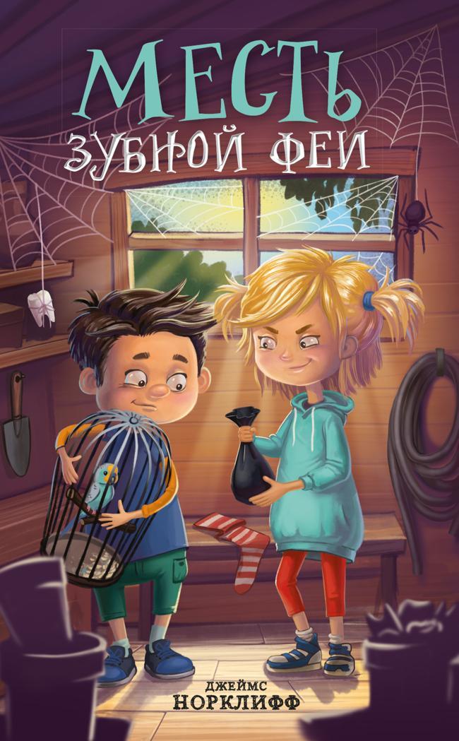 Книга Месть зубной феи 