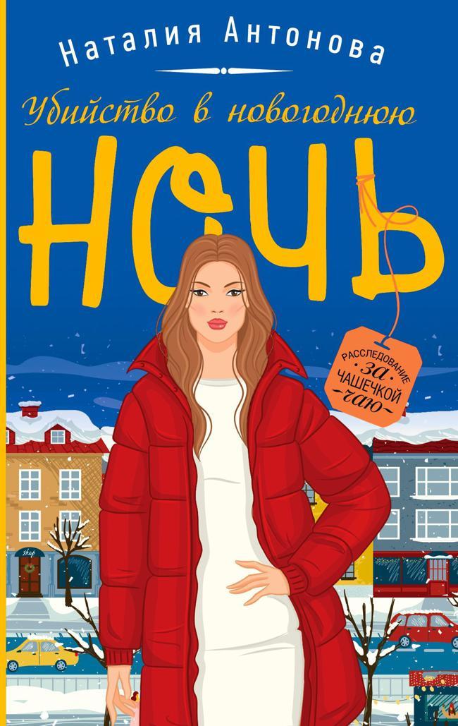 Книга Убийство в новогоднюю ночь 