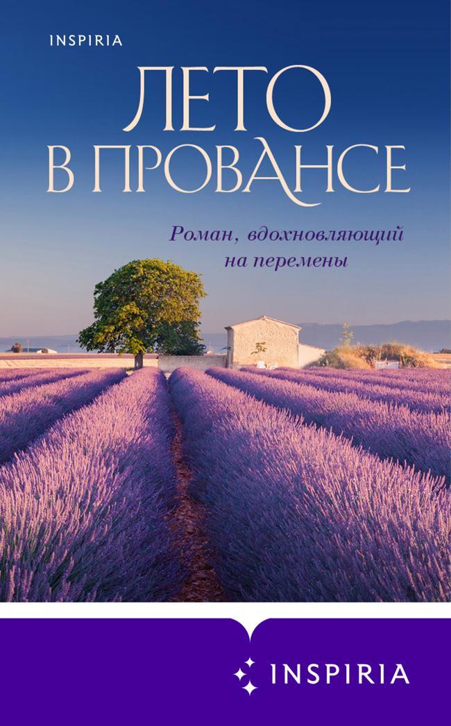 Книга Лето в Провансе 
