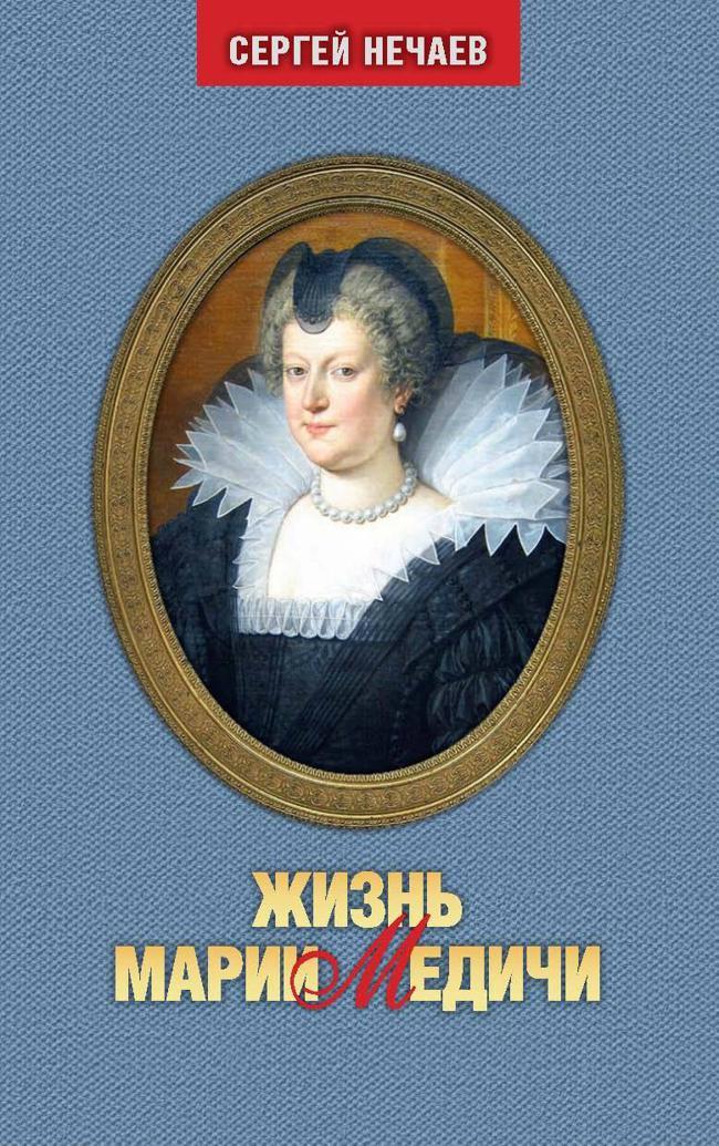 Книга Жизнь Марии Медичи 