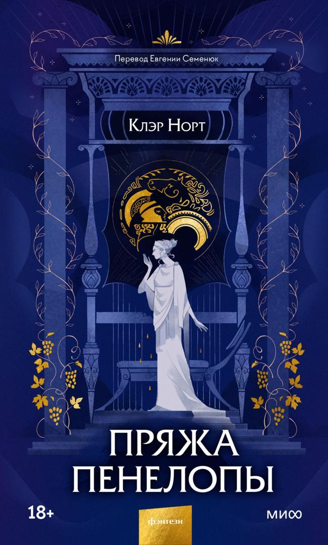 Книга Пряжа Пенелопы 