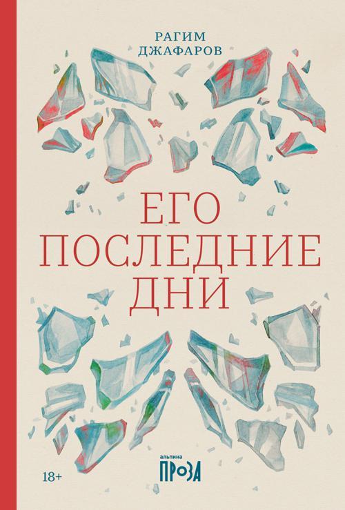 Книга Его последние дни 