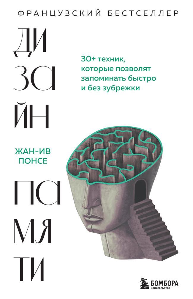 Книга Дизайн памяти. 30+ техник, которые позволят запоминать быстро и без зубрежки 