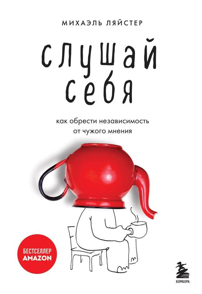 Книга Слушай себя. Как обрести независимость от чужого мнения 