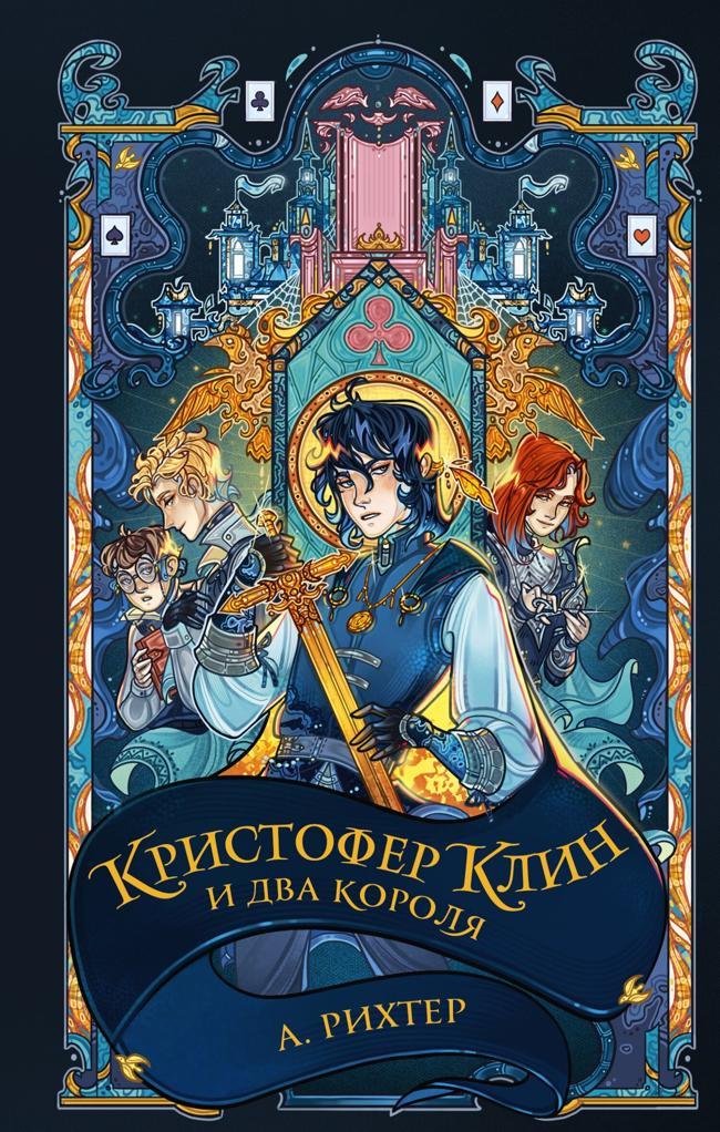 Книга Кристофер Клин и два короля 