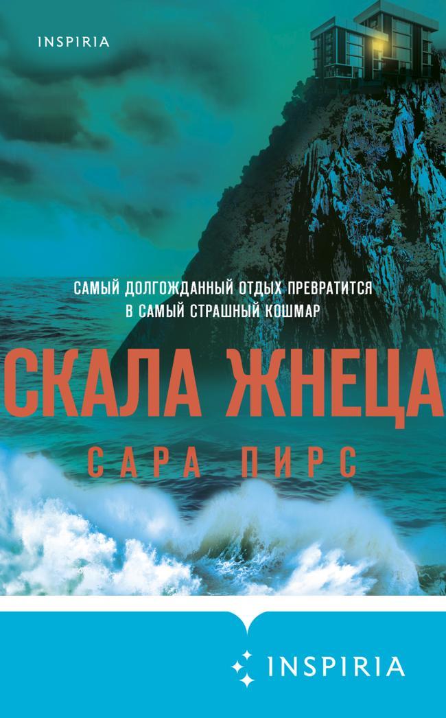 Книга Скала Жнеца 