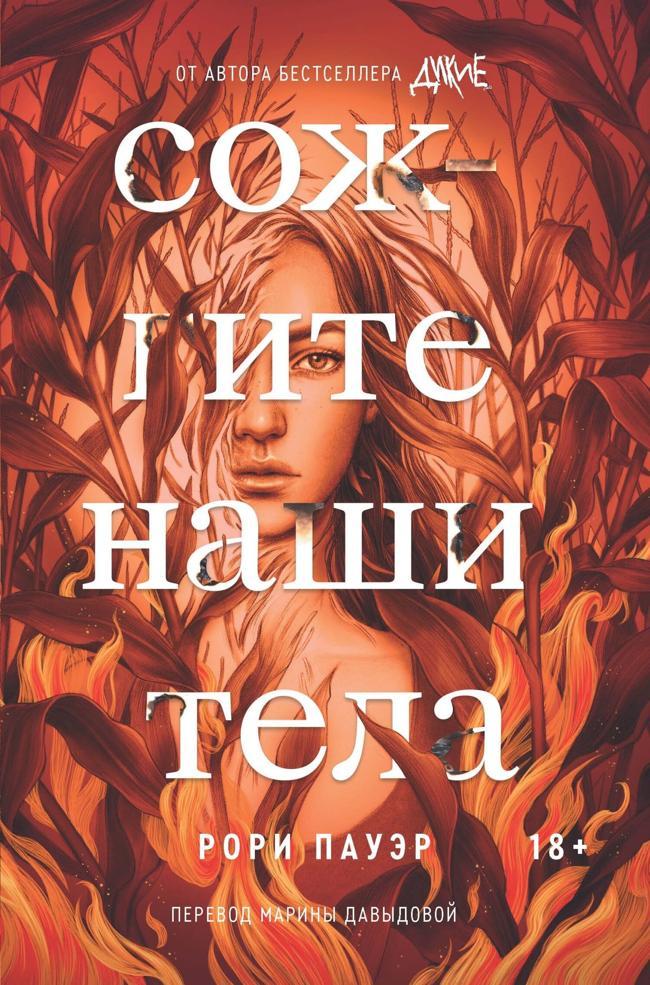 Книга Сожгите наши тела 