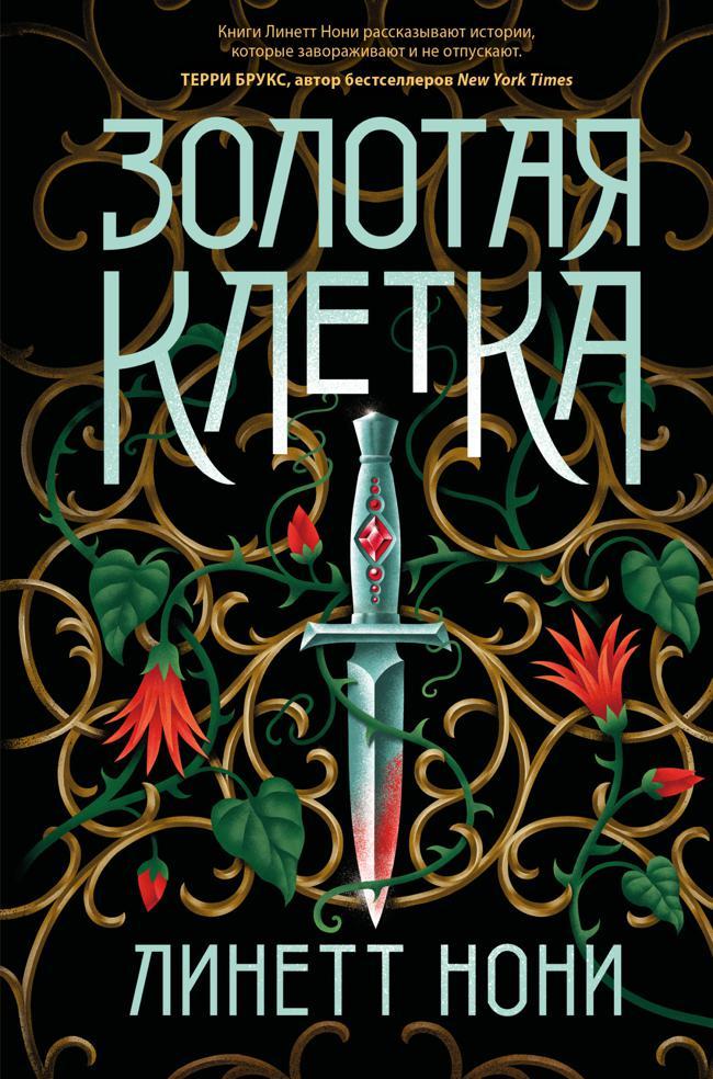 Книга Золотая клетка 