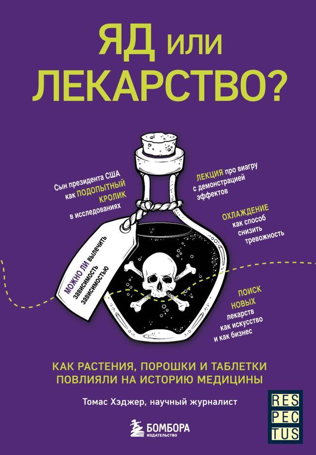 Книга Яд или лекарство? Как растения, порошки и таблетки повлияли на историю медицины 