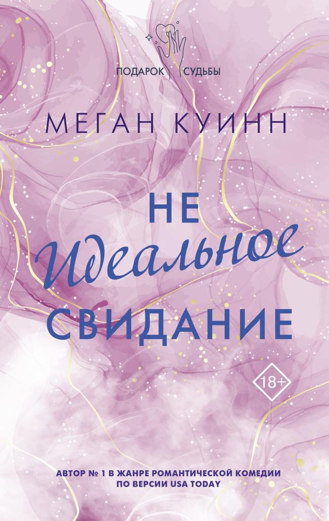 Книга Неидеальное свидание 