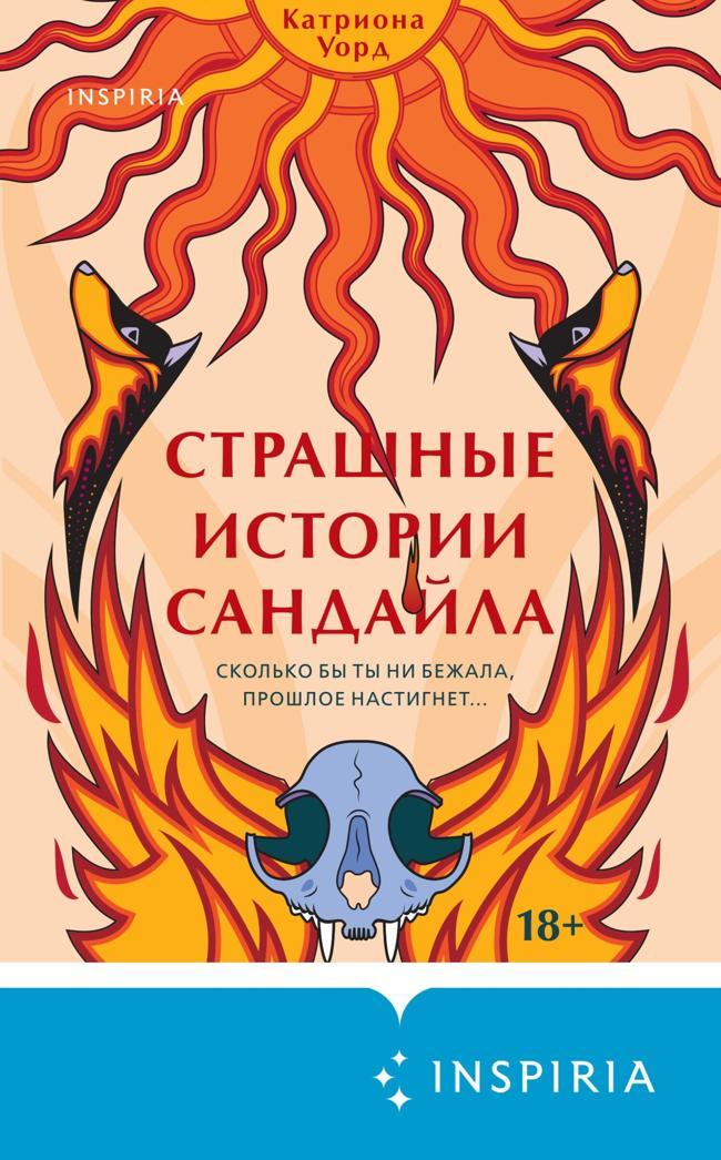 Книга Страшные истории Сандайла 