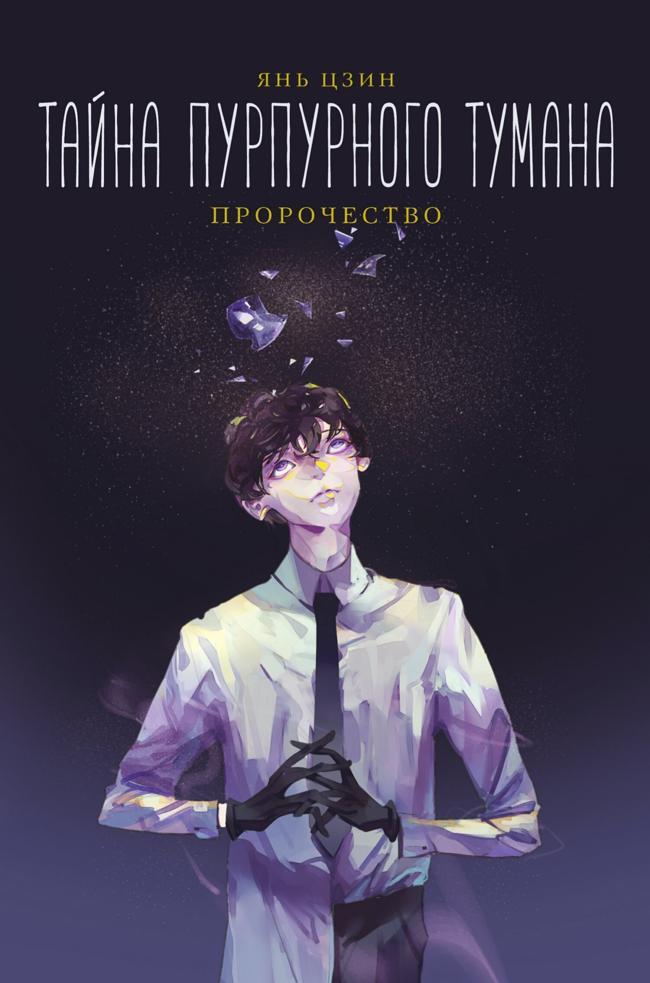 Книга Пророчество 
