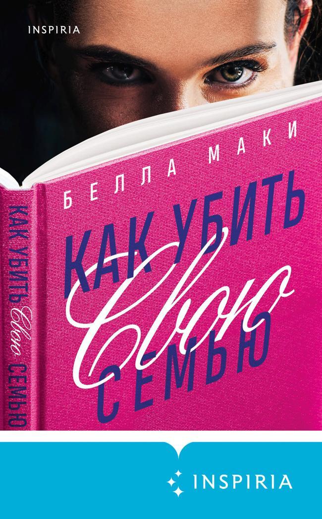 Книга Как убить свою семью 