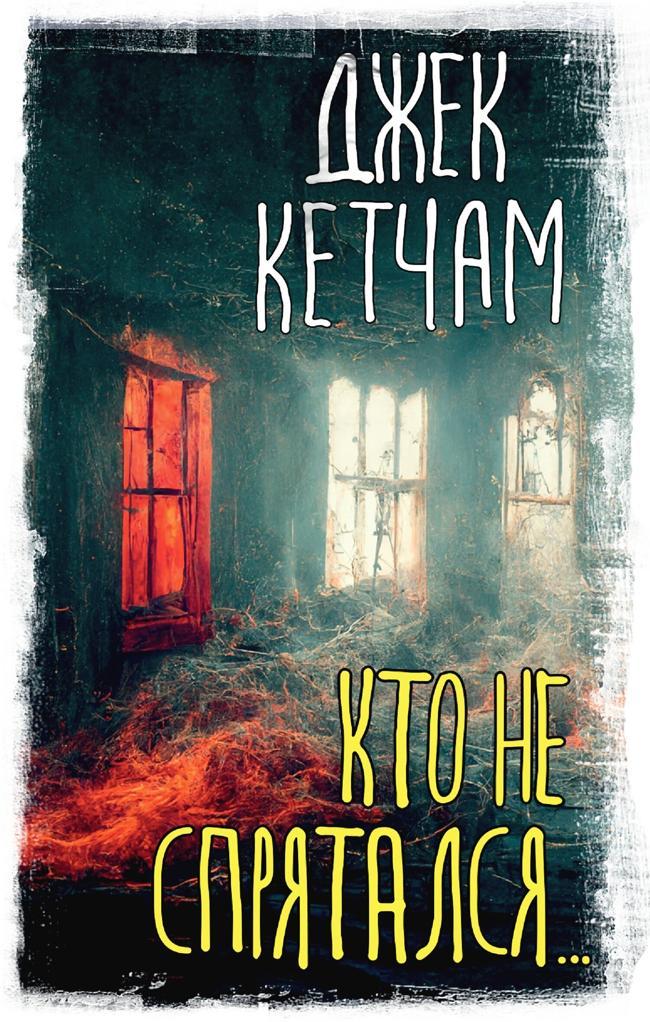 Книга Кто не спрятался… 