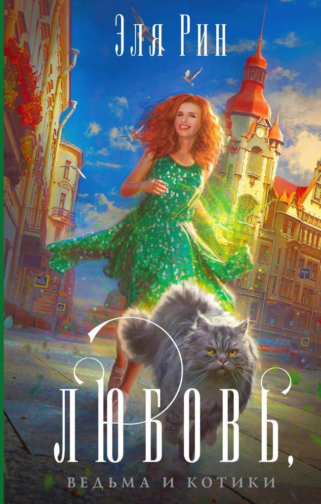 Книга Любовь, ведьма и котики 