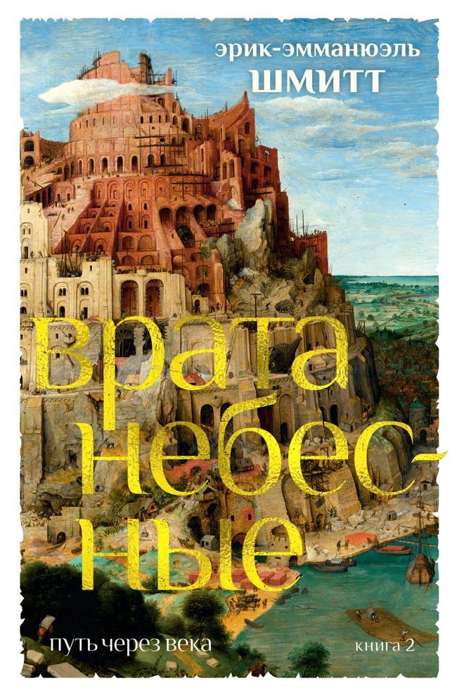 Книга Врата небесные 