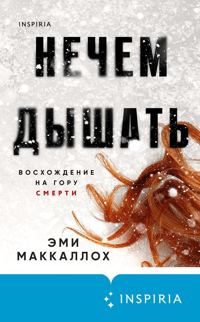 Книга Нечем дышать 