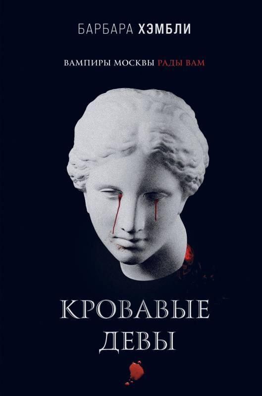 Книга Кровавые девы 