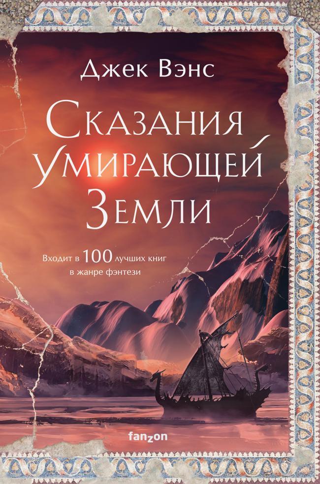 Книга Сказания Умирающей Земли: Волшебник Мазериан; Пройдоха Кугель 