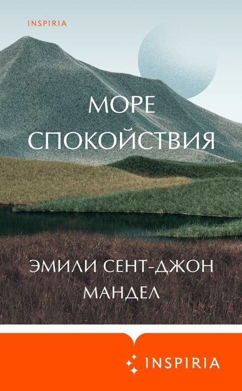 Книга Море спокойствия 