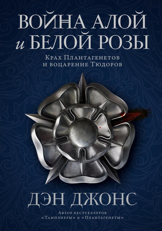 Книга Война Алой и Белой розы. Крах Плантагенетов и воцарение Тюдоров 