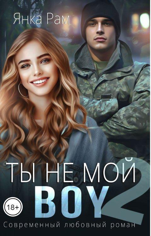 Книга Ты не мой Boy 2 