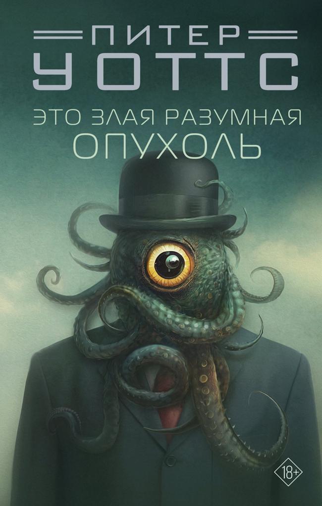 Книга Это злая разумная опухоль 