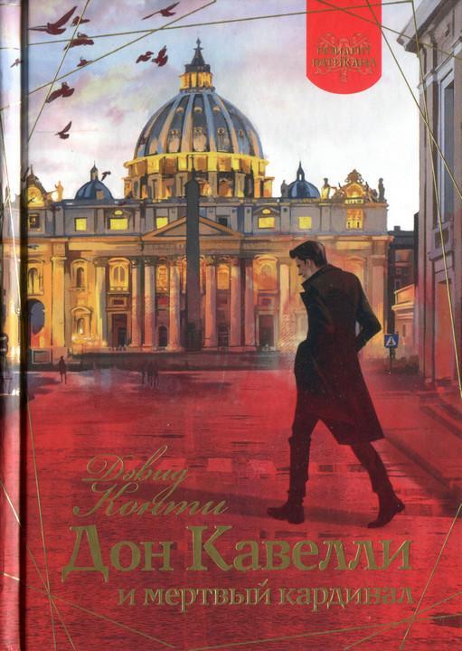 Книга Дон Кавелли и мертвый кардинал 