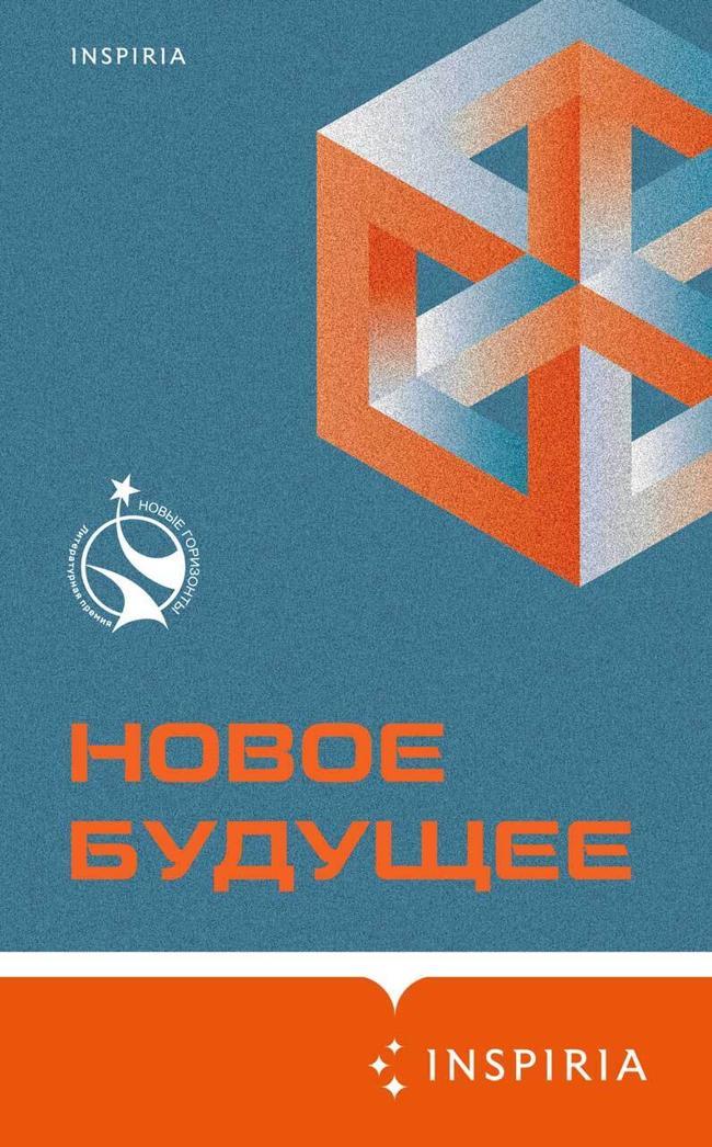Книга Новое Будущее