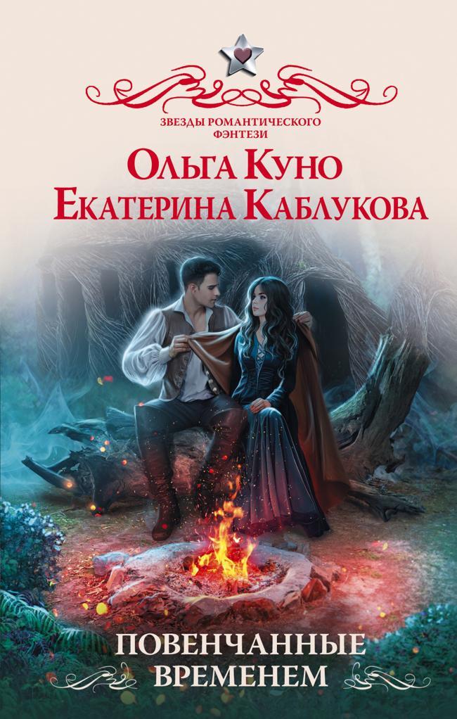 Книга Повенчанные временем 