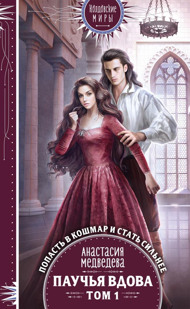 Книга Паучья вдова. Том 1 