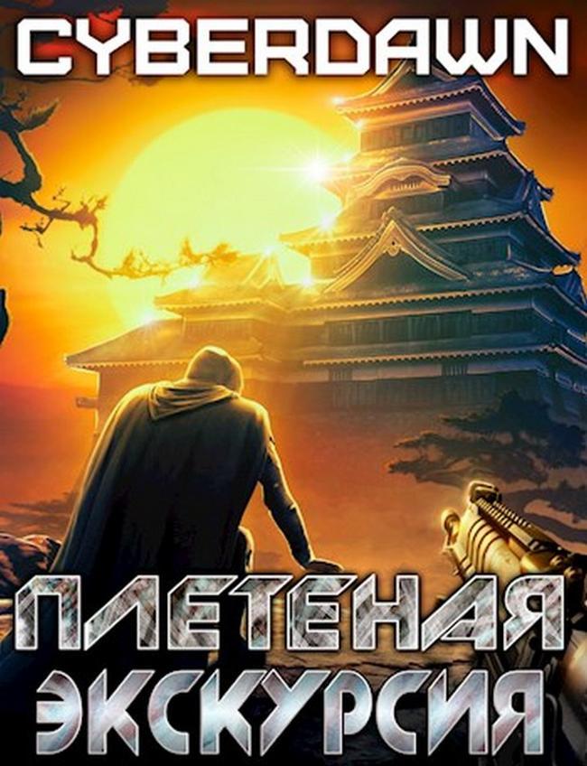 Книга Плетеная экскурсия 