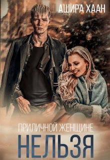 Книга Приличной женщине нельзя... 
