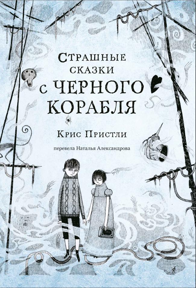 Книга Страшные сказки с Чёрного корабля 