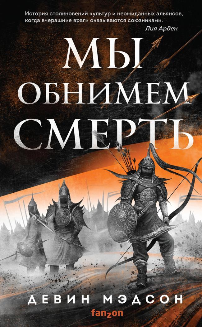 Книга Мы обнимем смерть 