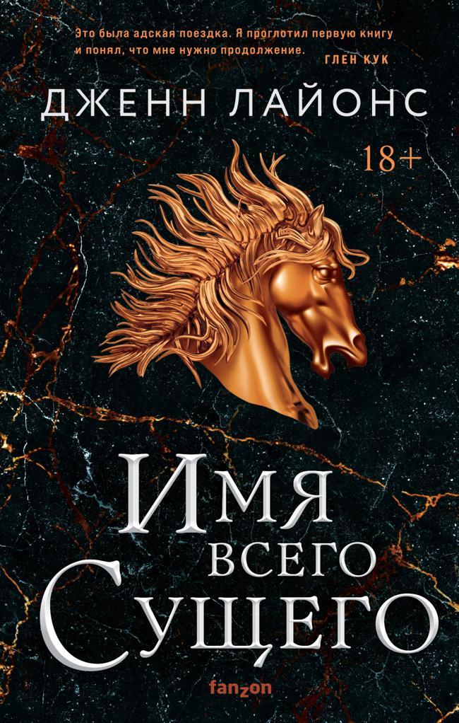 Книга Имя всего Сущего 