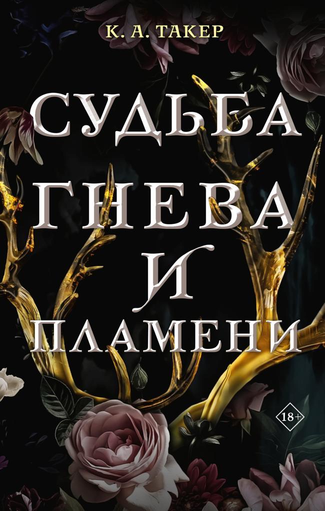 Книга Судьба гнева и пламени 