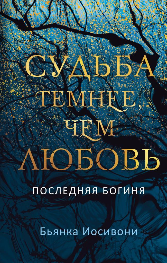 Книга Судьба темнее, чем любовь 