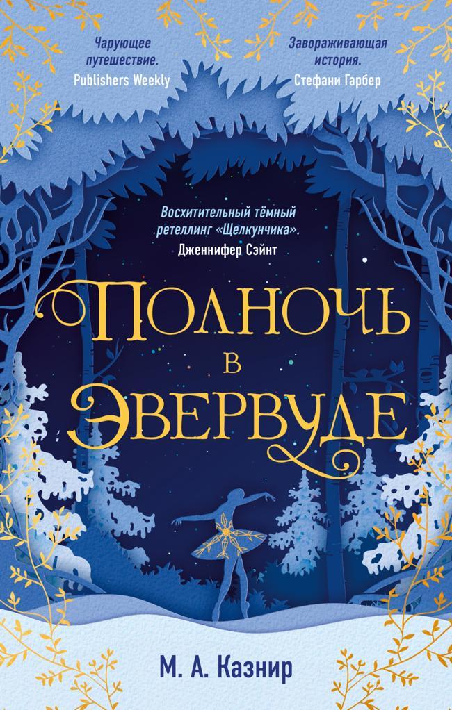 Книга Полночь в Эвервуде 