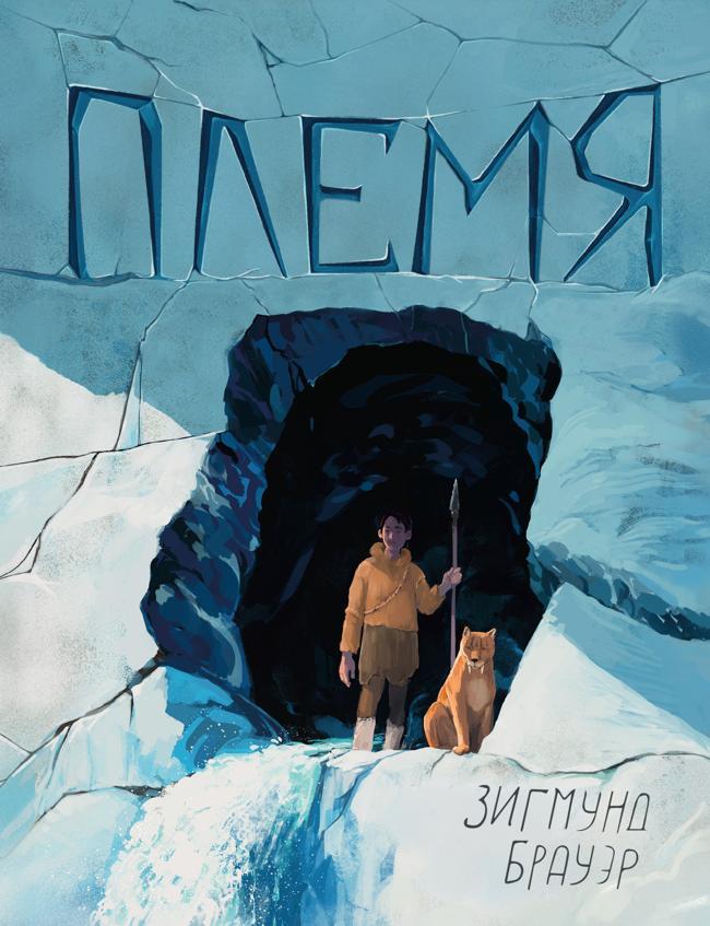 Книга Племя 