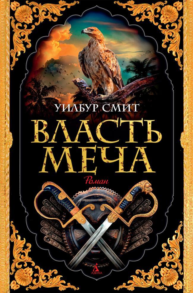 Книга Власть меча 