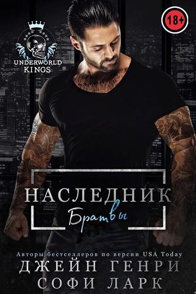 Книга Наследник братвы 