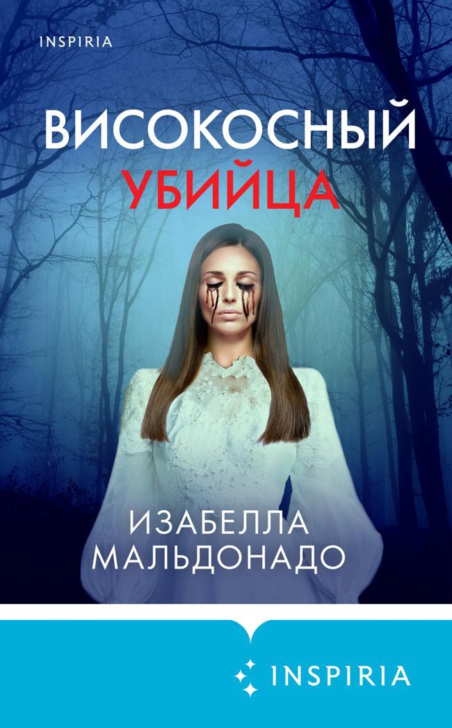 Книга Високосный убийца 