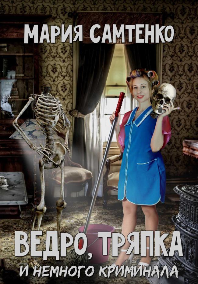 Книга Ведро, тряпка и немного криминала 
