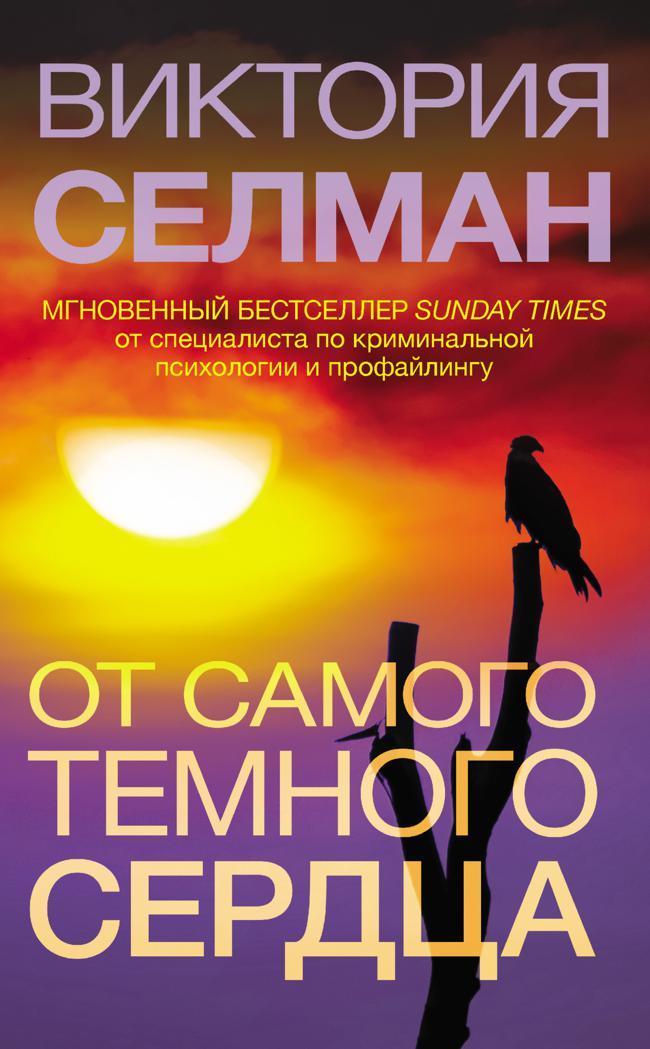 Книга От самого темного сердца 