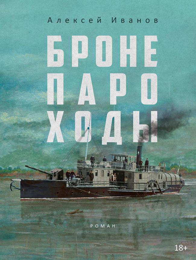 Книга Бронепароходы 