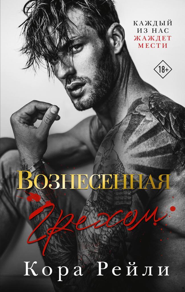 Книга Вознесенная грехом 