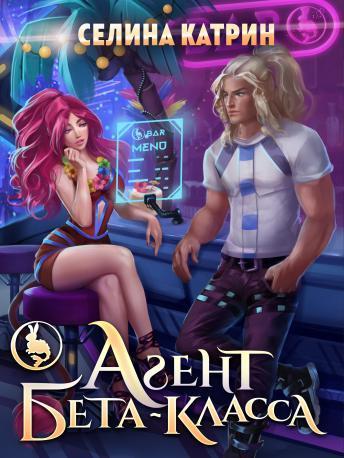 Книга Агент бета-класса 